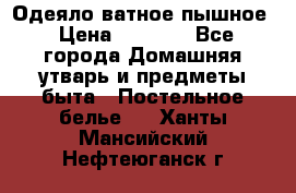 Одеяло ватное пышное › Цена ­ 3 040 - Все города Домашняя утварь и предметы быта » Постельное белье   . Ханты-Мансийский,Нефтеюганск г.